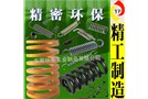 不僅精密更環(huán)保防震壓縮彈簧，儀器彈簧！獨(dú)家專利生產(chǎn)真正慘著黑科技產(chǎn)品！